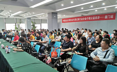 代理记账机构助力个人所得税改革、减税降费政策落实培训公益活动厦门站成功举办