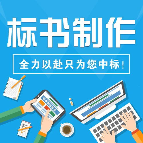 南阳市标书代写制作与商务代理代办服务方案及费用解析